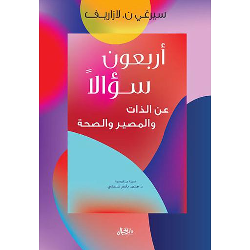 أربعون سؤال عن الذات والمصير والصحة