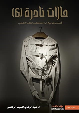 حالات نادرة 6