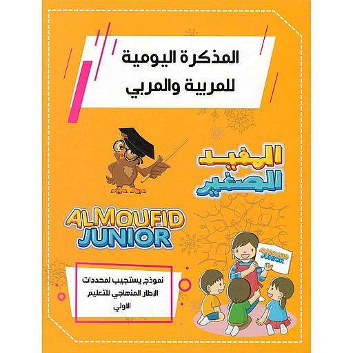 المذكرة اليومية للمربية والمربي المفيد الصغير