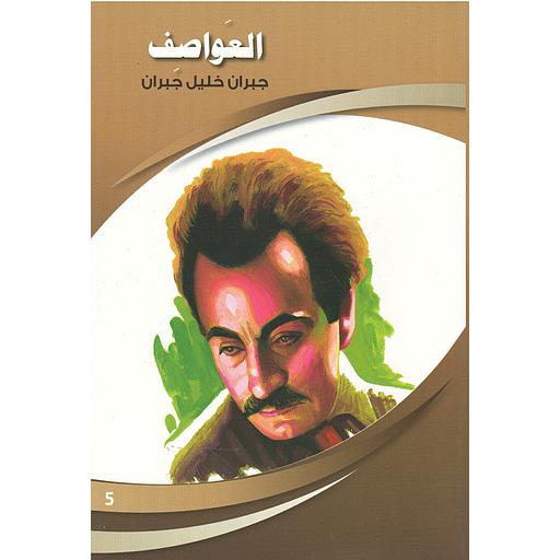 العواصف