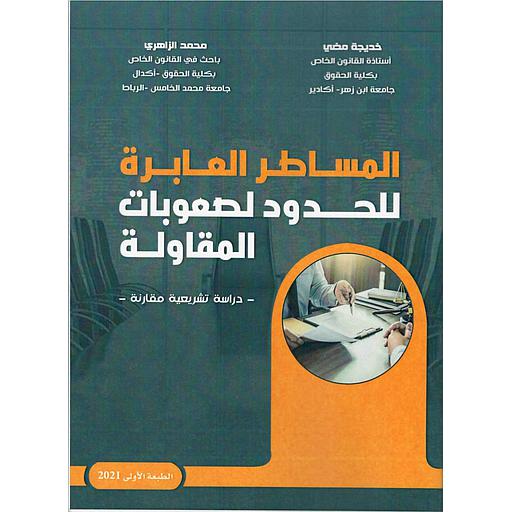 المساطر العابرة للحدود لصعوبات المقاولة