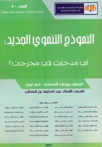 النموذج التنموي الجديد أي مدخلات لأي مخرجات