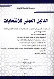 الدليل العملي للإنتخابات