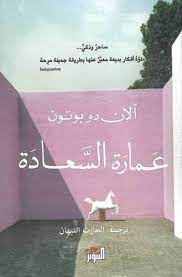 عمارة السعادة