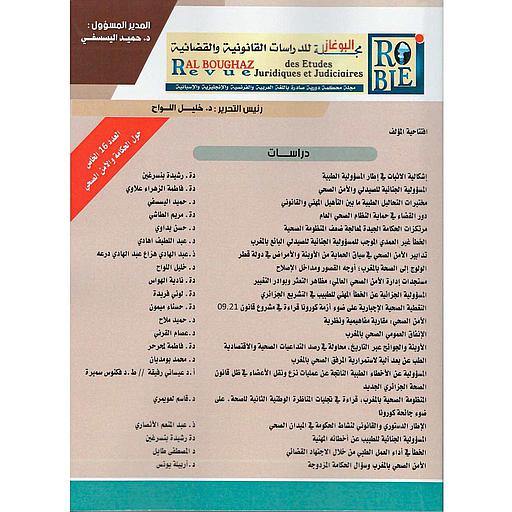 مجلة البوغاز العدد 16 حول الحكامة والأمن الصحي