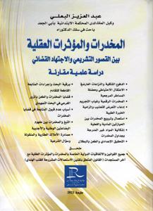 المخدرات والمؤثرات العقلية بين القصور التشريعي والإجتهاد القضائي