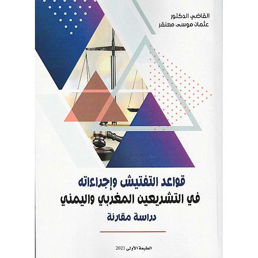قواعد التفتيش وإجراءاته في التشريعين المغربي واليمني