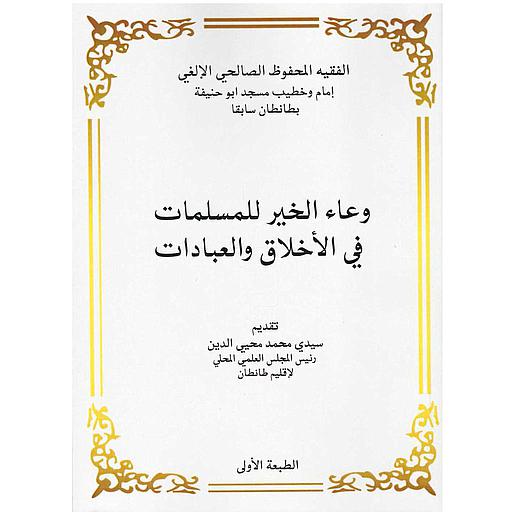 وعاء الخير للمسلمات في الأخلاق والعبادات