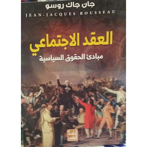 العقد الإجتماعي