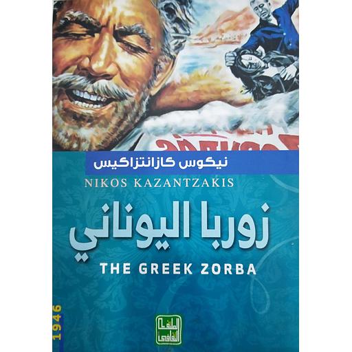 زوربا اليوناني