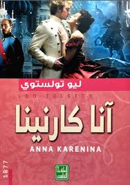 آنا كارينينا