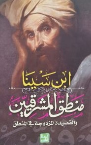 منطق المشرقين والقصيدة المزدوجة في المنطق