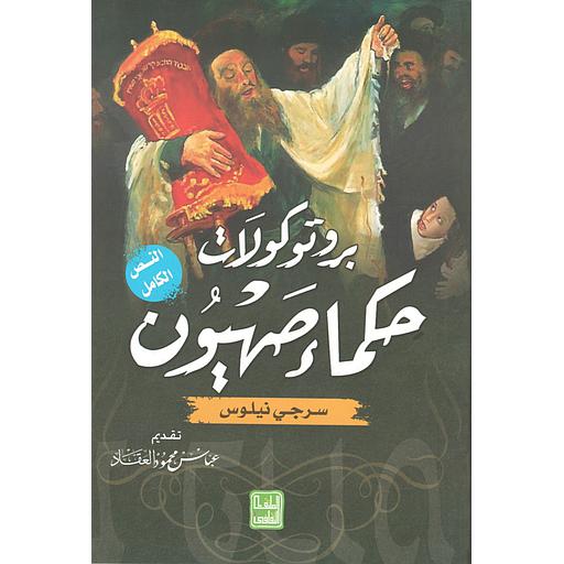 بروتوكولات حكماء صهيون