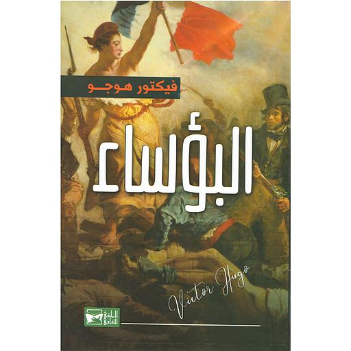 البؤساء