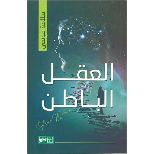 العقل الباطن