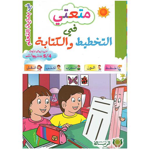 متعتي في التخطيط والكتابة المستوى الأول 4/5