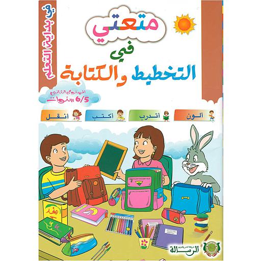 متعتي في التخطيط والكتابة المستوى الثاني 5/6