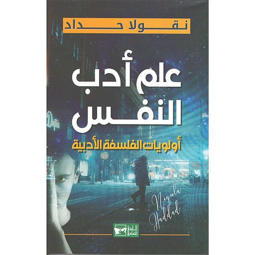 علم أدب النفس