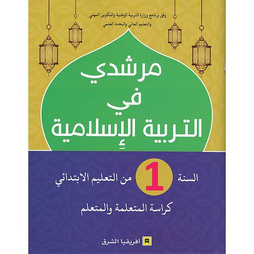 مرشدي في التربية الإسلامية 1 إبتدائي تلميذ