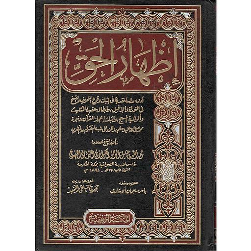 إظهار الحق 1/2