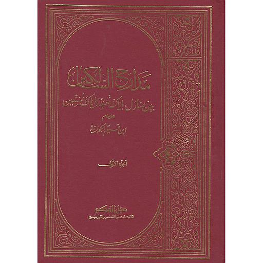 مدارج السالكين 1/3