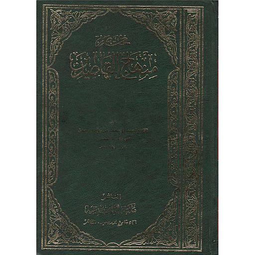 مختصر منهاج القاصدين