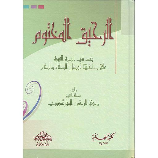 الرحيق المختوم