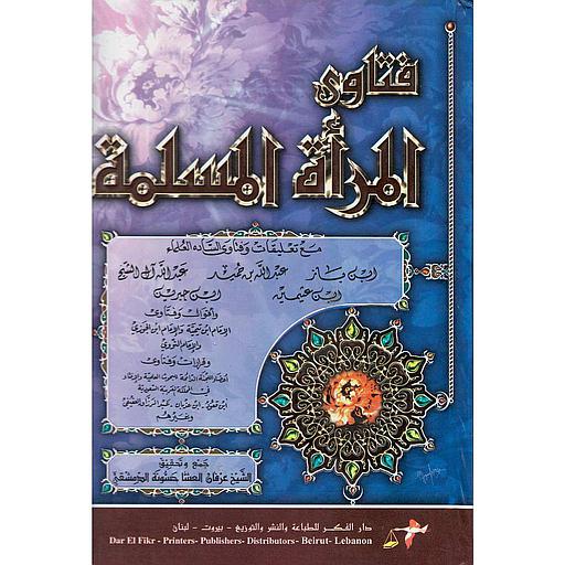 فتاوى المرأة المسلمة