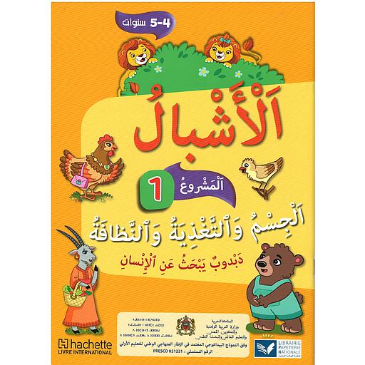 الأشبال 1 المستوى 4/5