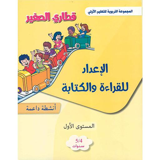قطاري الصغير الإعداد للقراءة والكتابة أنشطة داعمة المستوى الأول 4/5