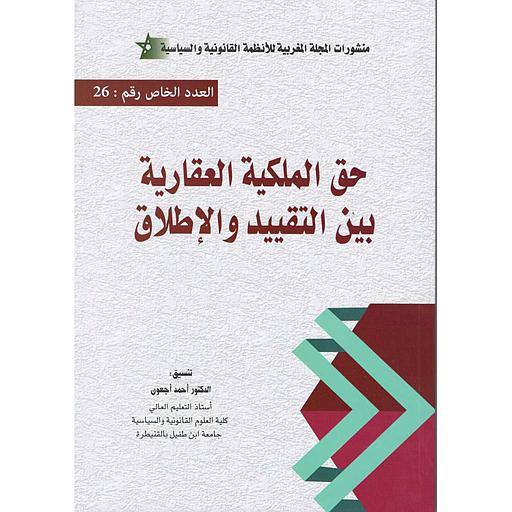 حق الملكية العقارية بين التقييد والإطلاق