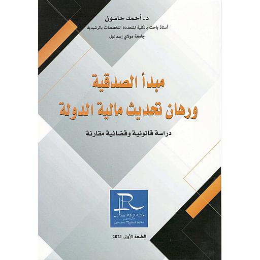 مبدأ الصدقية ورهان تحديث مالية الدولة
