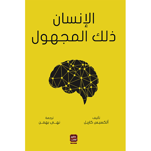 الإنسان ذلك المجهول