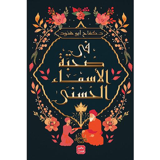 في صحبة الأسماء الحسنى