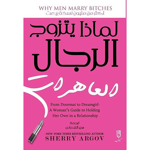 لماذا يتزوج الرجال العاهرات