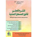 الشرح العملي لقانون المسطرة المدنية 2023