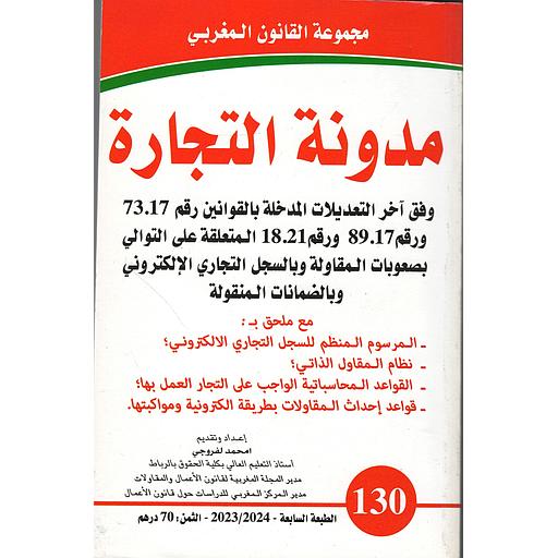 مدونة التجارة وفق آخر التعديلات عدد 130
