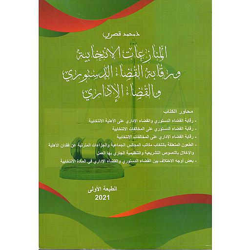 المنازعات الإنتخابية ورقابة القضاء الدستوري والقضاء الإداري
