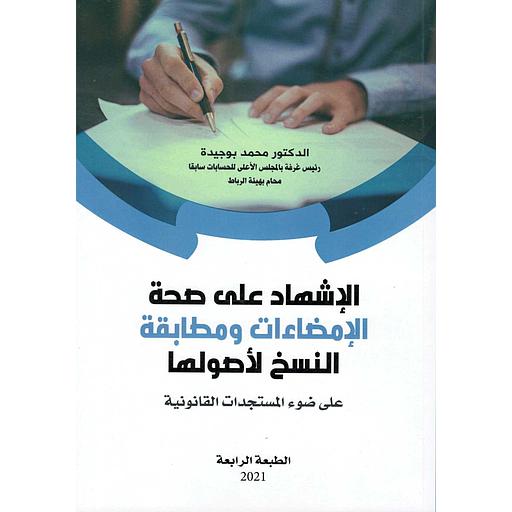 الإشهاد على صحة الإمضاءات ومطابقة النسخ لأصواها