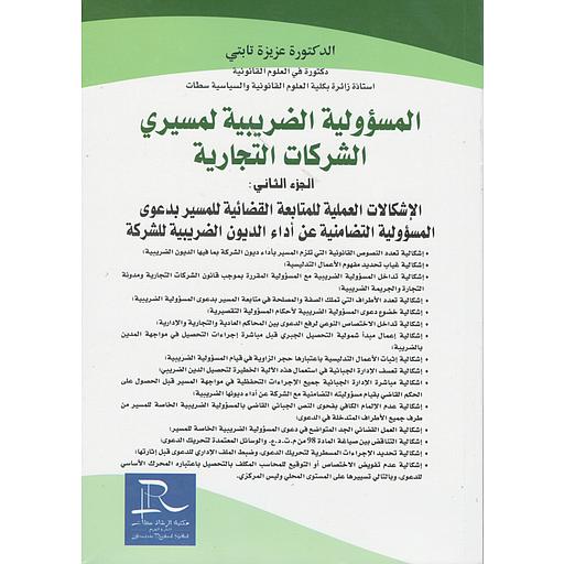 المسؤولية الضريبية لمسيري الشركات التجارية 1/3