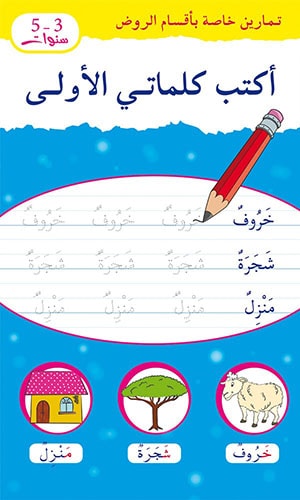 أكتب كلماتي الأولى  3/6 سنوات