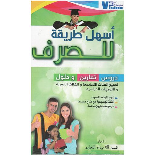 أسهل طريقة للصرف