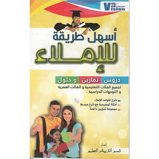 أسهل طريقة للإملاء