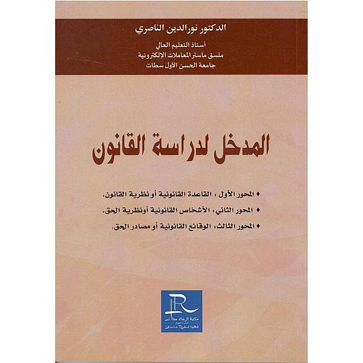 المدخل لدارسة القانون