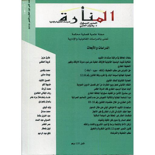 مجلة المنارة للدراسات القانونية والإدارية عدد خاص  2019