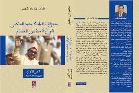 منجزات الملك محمد السادس في 20 سنة من الحكم الجزء الأول