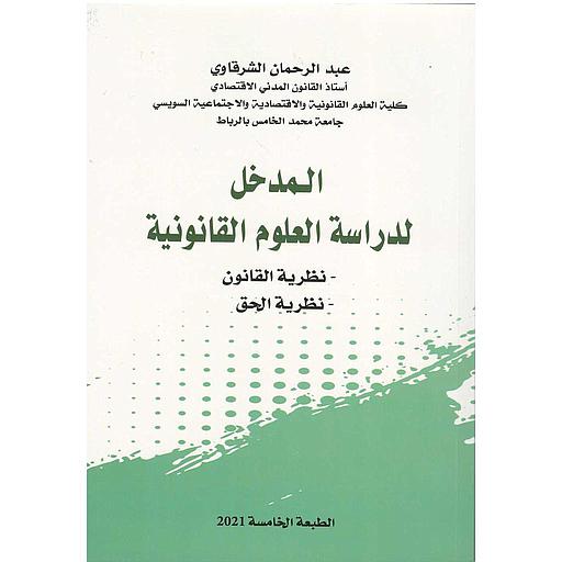 المدخل لدراسة العلوم القانونية