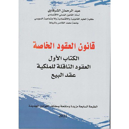 قانون العقود الخاصة الكتاب الأول العقود الناقلة للملكية عقد البيع طبعة 2021