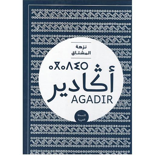 أكادير : نزهة المشتاق