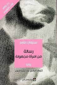 رسالة من امرأة مجهولة